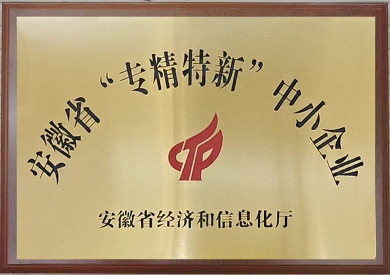 安徽省“專精特新”中小企業(yè)