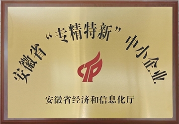 安徽省“專精特新”中小企業(yè)