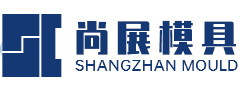 安徽省尚展模具工業(yè)有限公司