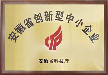 安徽省創(chuàng)新型中小企業(yè)