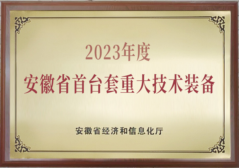 安徽省首臺(tái)重大技術(shù)裝備