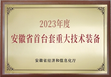 安徽省首臺重大技術(shù)裝備