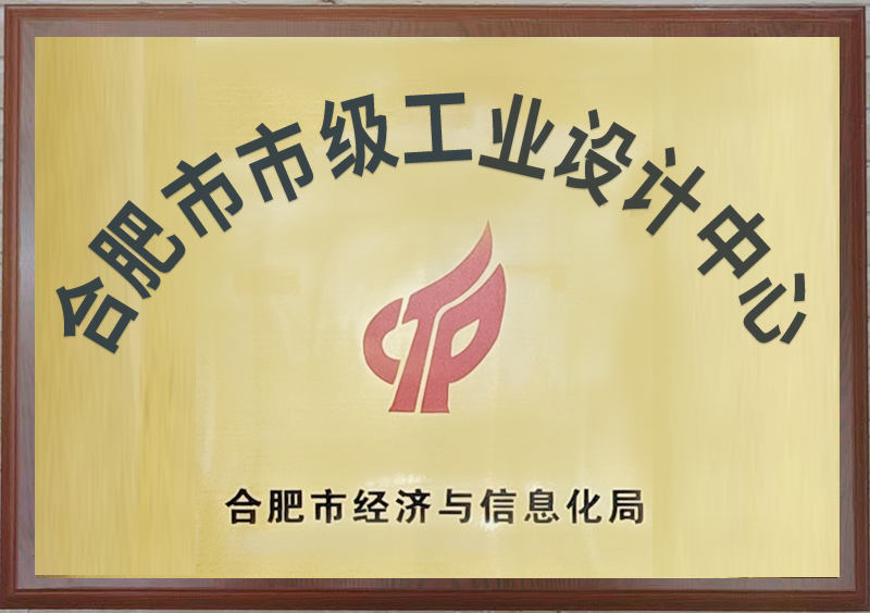 合肥市市級工業(yè)設計中心
