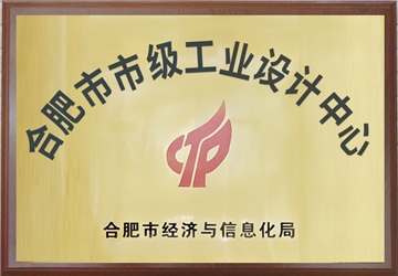 合肥市市級工業(yè)設(shè)計(jì)中心