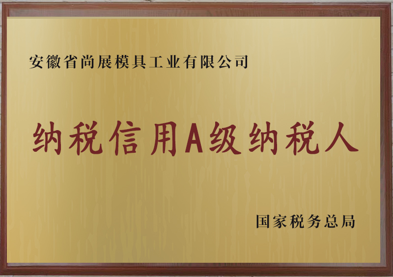 納稅信用A級納稅人
