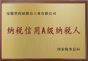 納稅信用A級納稅人
