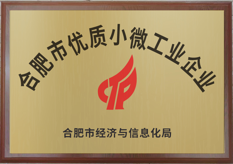 合肥優(yōu)質小微工業(yè)企業(yè)